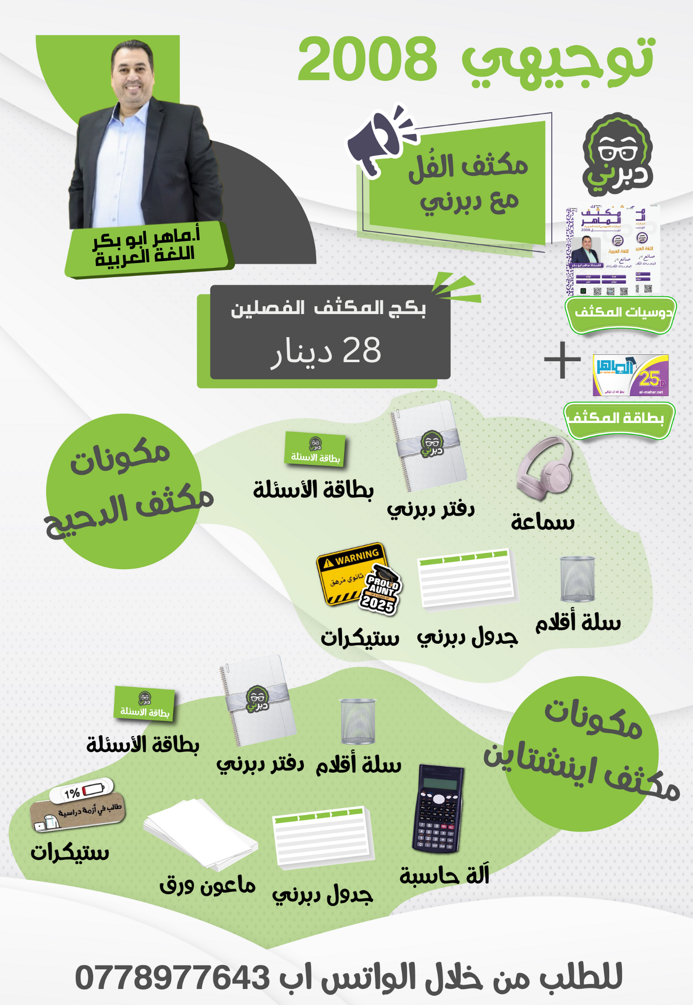 بكج الدحيح 2008 المكثف فصلين أ.ماهر أبو بكر 